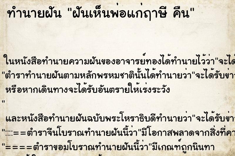 ทำนายฝันฝันเห็นพ่อแก่ฤาษีคืน ทำนายฝันทำนายฝันฝันเห็นพ่อแก่ฤาษีคืน